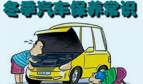 冬季行車安全注意事項,汽車保養要勤勞(裝配要常檢查)