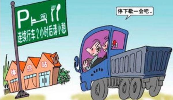 夜間行車安全，避免疲勞駕駛（夜間最好不要開車）