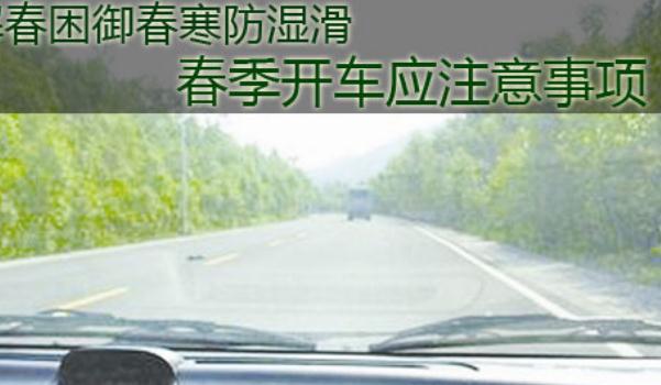 春季行車安全注意事項,這樣做可以醒腦提神(香水提升)