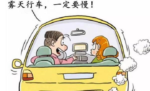 霧天安全行車注意事項,提高警惕安全重要(不要抱有僥幸)