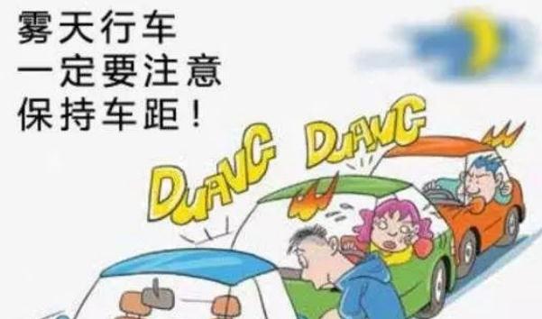 霧天安全行車注意事項,提高警惕安全重要(不要抱有僥幸)