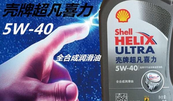 動力清潔分散技術(shù)引領(lǐng)市場 殼牌機(jī)油怎么樣