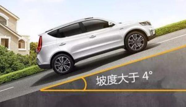 什么是上坡輔助，不用擔心車輛后溜（不怕上坡路段了）