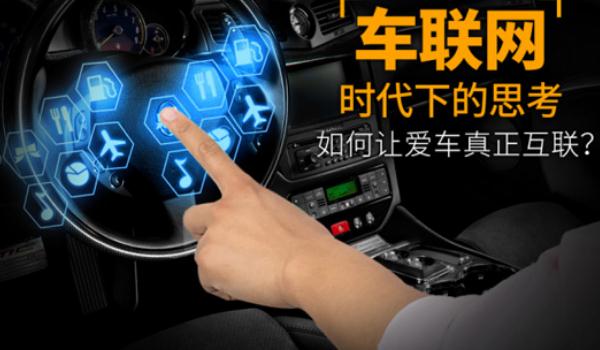 什么是車聯網，發展前景好（功能強大）