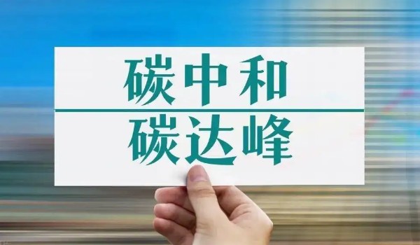 碳達峰碳中和是什么意思 低碳環保的出行方式