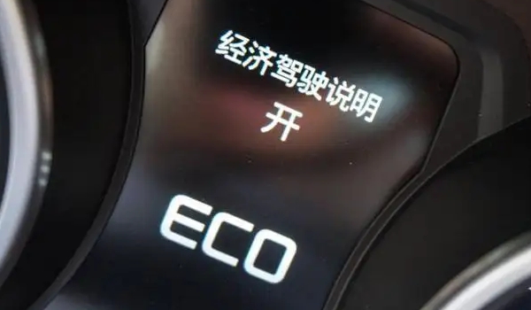 eco模式是什么意思 汽車的節能模式（部分車叫做“ECON”模式）