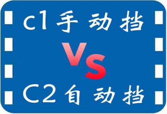 考駕照前要先了解c1和c2有什么區別