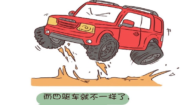 兩驅(qū)和四驅(qū)的區(qū)別，選誰(shuí)都糾結(jié)那就根據(jù)實(shí)際需要來(lái)購(gòu)買