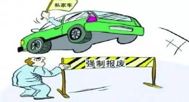 私家車多少年報廢,取消15年期限后這樣報廢