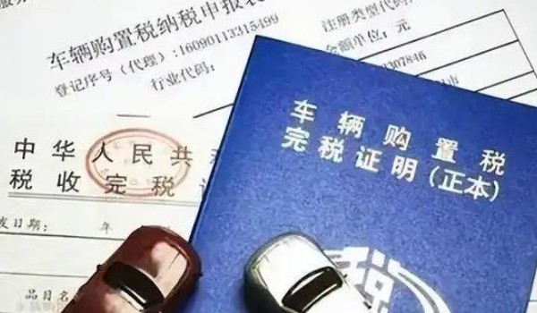 汽車購置稅怎么算? 開票價格*(1+17%)*10%