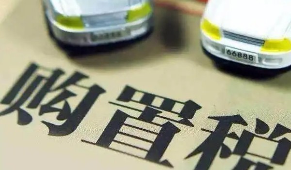 汽車購置稅怎么算? 開票價格*(1+17%)*10%