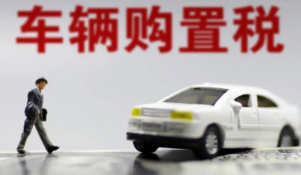 汽車購置稅怎么算? 開票價格*(1+17%)*10%