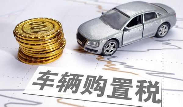 車輛購置稅怎么算,發票價÷1.17*稅率（汽車稅率目前是10%）