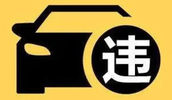 違停扣多少分罰款多少，具體看處于什么地方（市區違停只罰款200元不扣分）