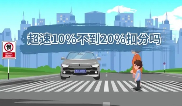 超速10%不到20%扣分嗎，最新交規規定不扣分