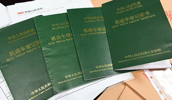 車的綠本是什么,機動車登記證書(相當(dāng)于汽車的戶口本)