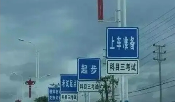 科三考試全過程順序，共計十二步驟（考前準備最容易出錯）