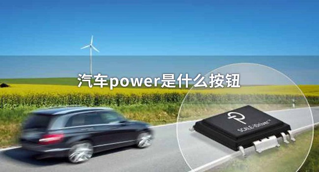 車上的power是什么意思,它的真實原理你一定不知道