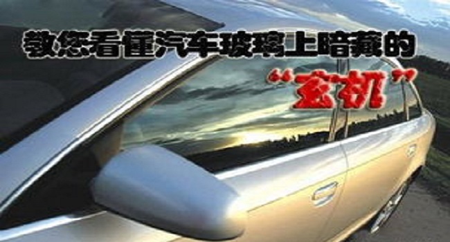 汽車玻璃品牌怎么看，簡單的字母蘊含很多秘密