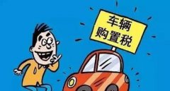 裸車10萬購(gòu)置稅是多少錢，國(guó)產(chǎn)車和進(jìn)口車不一樣
