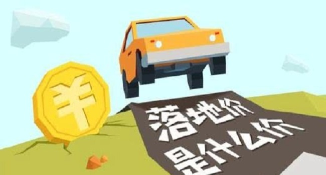 落地價是什么意思，跟裸車價有什么區別