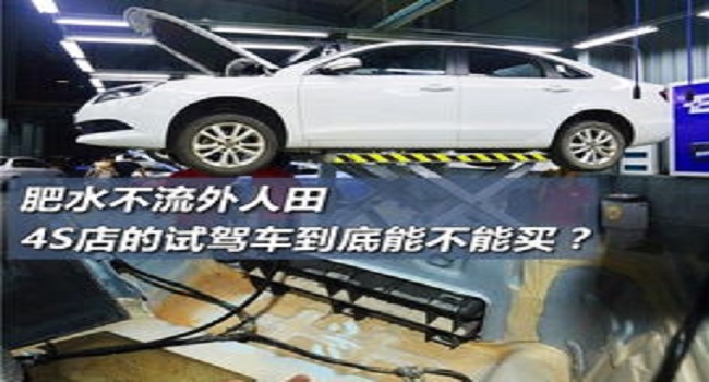 買4s店的試駕車劃算嗎，沒有交易過的二手車搶到就買