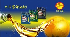 殼牌機(jī)油分幾種檔次，最頂級(jí)的油是超凡洗全合成油