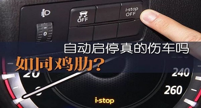 自動啟停功能是開著好還是關(guān)閉好,這幾種情況必須要關(guān)閉