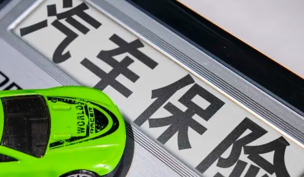 網上怎么購買車險便宜 需要多加對比(壓低預算獲取底價)