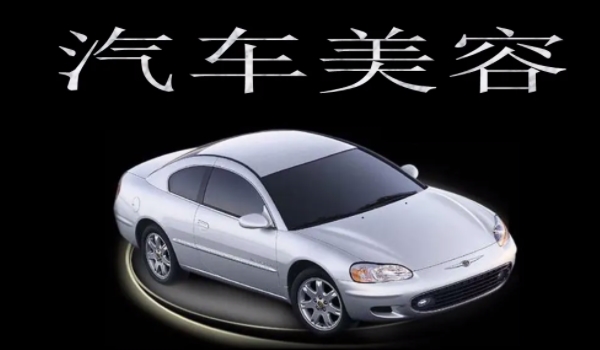 汽車(chē)美容培訓(xùn)需要多久學(xué)費(fèi)多少 6個(gè)月左右的時(shí)間費(fèi)用在2-3萬(wàn)元