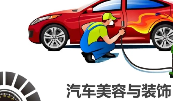 汽車(chē)美容培訓(xùn)需要多久學(xué)費(fèi)多少 6個(gè)月左右的時(shí)間費(fèi)用在2-3萬(wàn)元