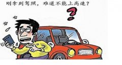 實(shí)習(xí)期上高速怎么處罰，安全無保障一切都為零