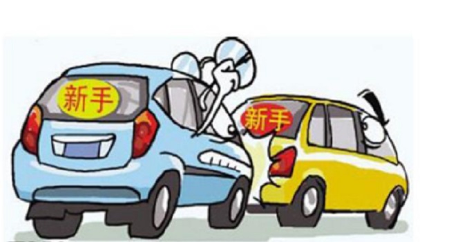 實習期上高速怎么處罰，安全無保障一切都為零