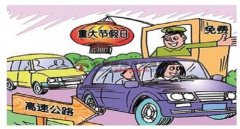 高速免費是入口還是出口時間為準，要錯開擁堵時間合理安排