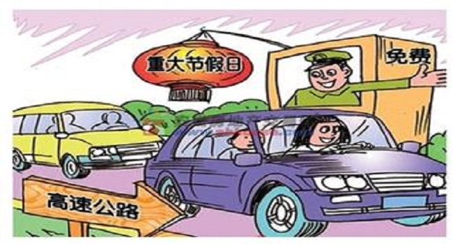十一高速免費幾天2022年,7天小長假任你游