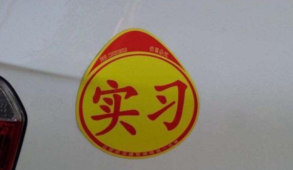 實習期扣6分會怎么樣，C1駕照沒有任何影響