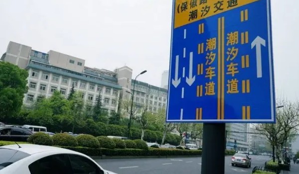 潮汐車道標志 減緩交通堵塞(有規律性的潮汐路段)