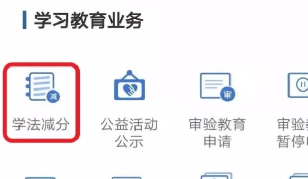 駕駛證學法減分怎么弄 通過交管12123/車輛管理所辦理(1周期減6分)