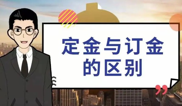 訂金定金哪個不能退 定金不能退(兩個性質完全不同)