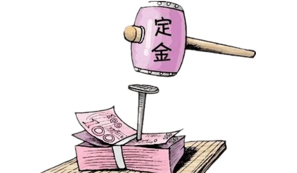 訂金定金哪個不能退 定金不能退(兩個性質完全不同)