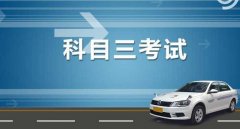  科三都考什么科目，16個(gè)項(xiàng)目3個(gè)重點(diǎn)保持平常心操作就好