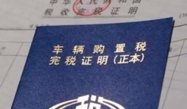 車的購置稅怎么算2020 購置稅等于購車價(jià)格(1+13%)(必須要繳納)