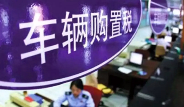 車的購置稅怎么算2020 購置稅等于購車價(jià)格(1+13%)(必須要繳納)