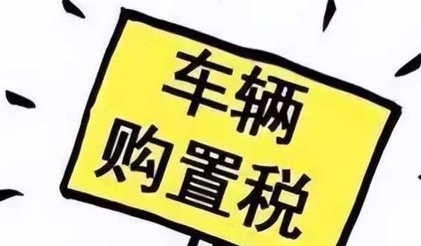 購置稅減免政策2022 持續到2022年年底（屬于減半征收購置稅）