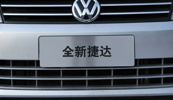 大眾捷達(dá)為什么不是大眾標(biāo)志 因為屬于獨立品牌（歸屬于大眾汽車集團(tuán)）