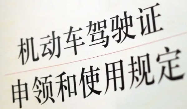 c1駕照增駕摩托車需要什么條件 通過體檢/不能扣12分(可以申請)