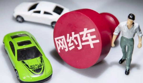 注冊網(wǎng)約車對車輛有什么影響 影響非常大(要謹(jǐn)慎操作)