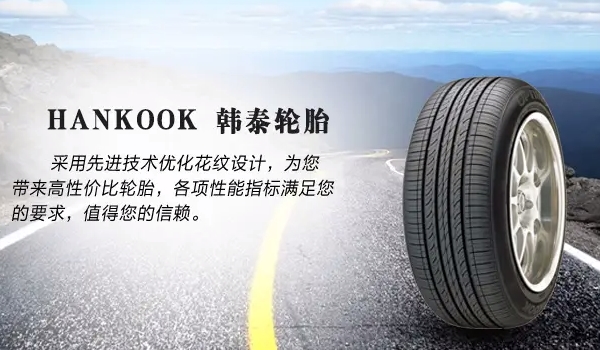韓泰一個(gè)胎多少錢 輪胎價(jià)格在200元到1500元左右（型號不同價(jià)格不同）
