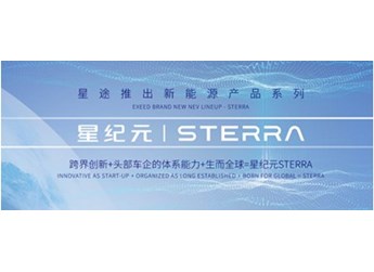 全域動力集結，星途將攜星紀元STERRA系列、四款新能源重磅車型，亮相上海！
