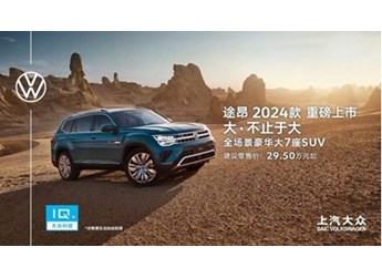 途昂新增380TSI四驅青峰限定版 29.5萬元-40.5萬元 封面圖